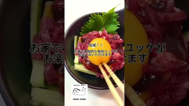 【TikTok】簡単にできる馬肉ユッケの作り方【桜ユッケ】 #shorts