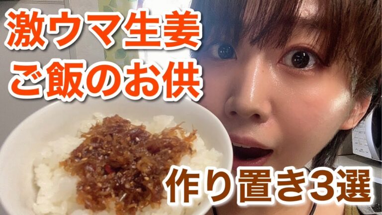 【激ウマ】大量消費向におすすめ生姜の作り置き３選！簡単なのにご飯が止まらない…