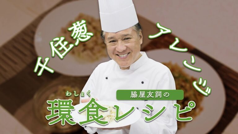 脇屋友詞の環食レシピ