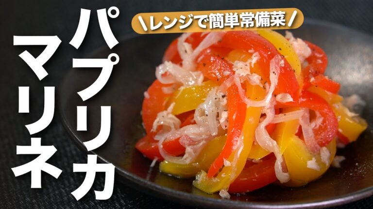 【パプリカレシピ】レンジで簡単作り置きに♬温めても冷やしても美味しい！彩りバッチリ華やかなパプリカと玉ねぎのツナマリネ【今日のあと一品】【副菜レシピ】【常備菜】
