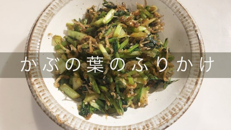 【美肌】かぶの葉ふりかけ【腸活】ビタミンCたっぷり