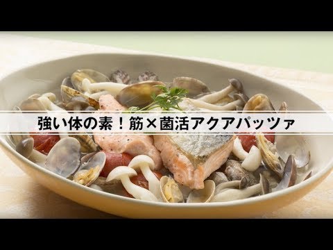 強い体の素！筋×菌活アクアパッツァ