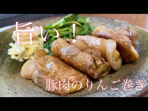 旨い！豚肉のりんご巻き🍎
