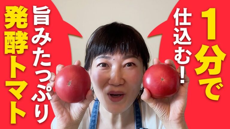 1分で仕込み完了！トマトと塩でつくる【発酵トマト】〜これも発酵保存食