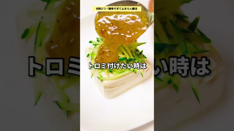 【どハマりして、今年だけで30回は食べてる…🙀】腸活うまダレ豆腐きゅう！