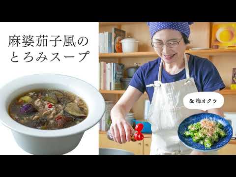 【耳で楽しむおいしいスープレシピ】#15 麻婆茄子風のとろみスープと梅オクラ（スープ作家／有賀薫）