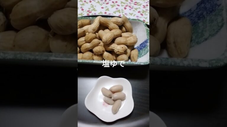 #生落花生#塩ゆで