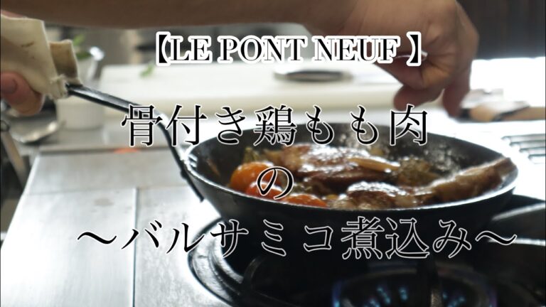 【LE PONT NEUF＃8】極ウマ⁉️骨付き鶏肉〜バルサミコ煮込み〜／ワインとのマリアージュ