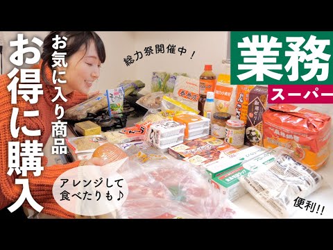 【業務スーパー】総力祭開催中！初購入品やお気に入り商品など色々！アレンジレシピも【主婦レビュー】