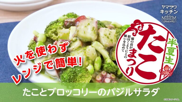 たことブロッコリーのバジルサラダ｜ヤマザワキッチン