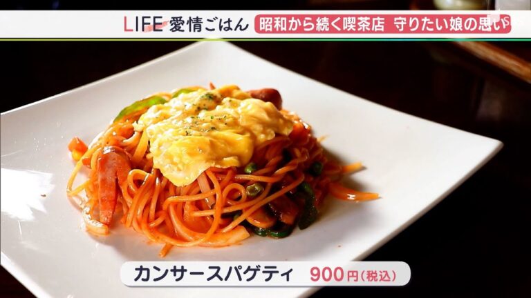 昭和から続く喫茶店の懐かしいナポリタン 娘が守る味と新しい味【LIFE 愛情ごはん】（静岡県）