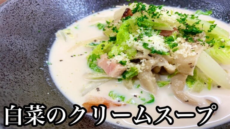 【作ってみた】優しい温かな一品♪白菜のクリームスープ