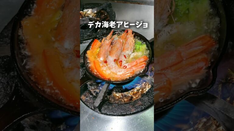 驚きのデカ海老アヒージョとステーキ肉を食べつくせ🥩✨