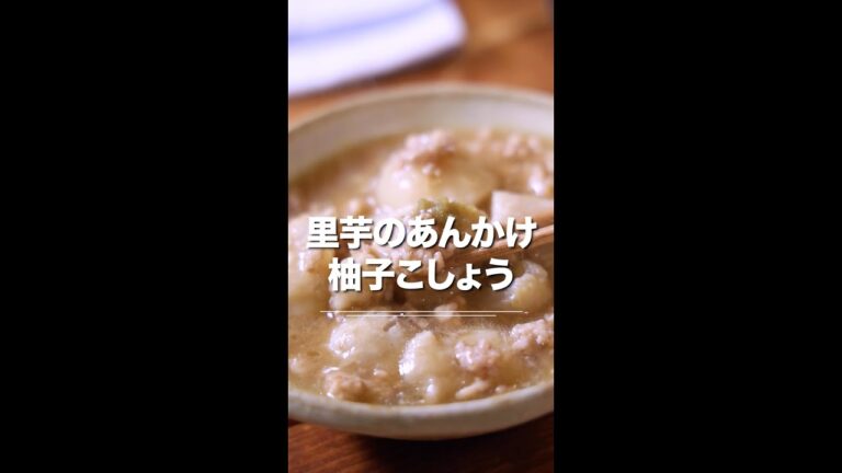 里芋の鶏ひき肉あんかけ 柚子こしょう風味