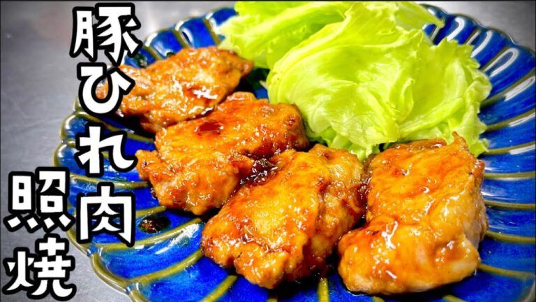 女将の豚ヒレ肉の照り焼き