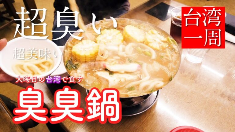 台灣食堂オーナーたぶち 台湾一周 7日　臭臭鍋　強烈な臭いで美味い！！　臭臭鍋を食す！！　麻辣鴨血鍋も食す！！　台湾の辛旨と臭旨を堪能するぞ！！台湾旅行で大晦日も台湾料理を食す！！【旅動画】