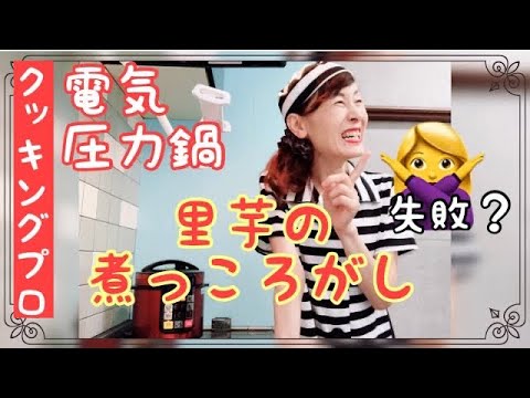 里芋の煮っころがし【料理下手主婦による電気圧力鍋 クッキングプロ】