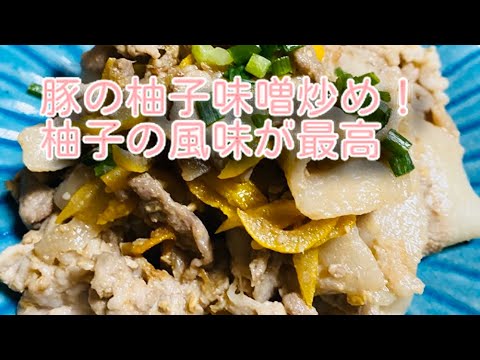 豚の柚子味噌炒め(^^)