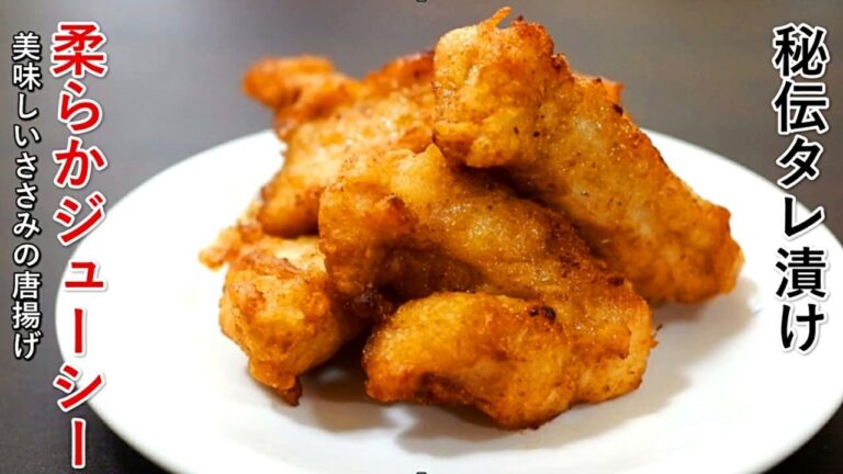 柔らかジューシーささみ唐揚げの作り方【味付けも絶品】