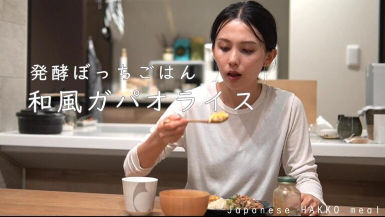 #10 【かんたん麹ごはん】だいたい20分で作る和風ガパオライス　/上京妻のぼっちごはん