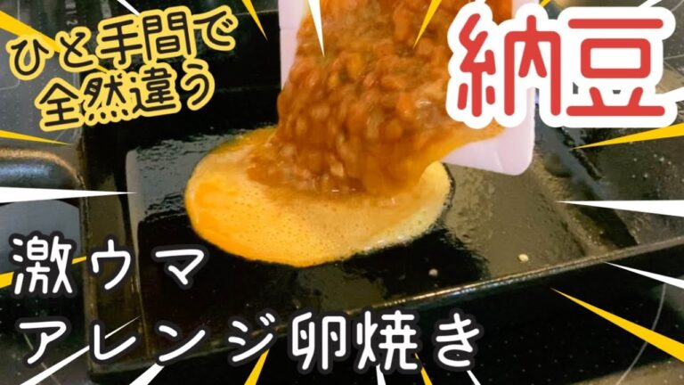 【激ウマ 卵焼き】簡単！納豆の卵焼き 作り方【南部鉄器 フライパン】