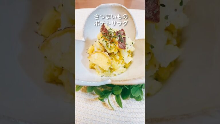 【さつまいも】さつまいものポテトサラダ＃ポテトサラダ＃さつまいもレシピ＃shorts
