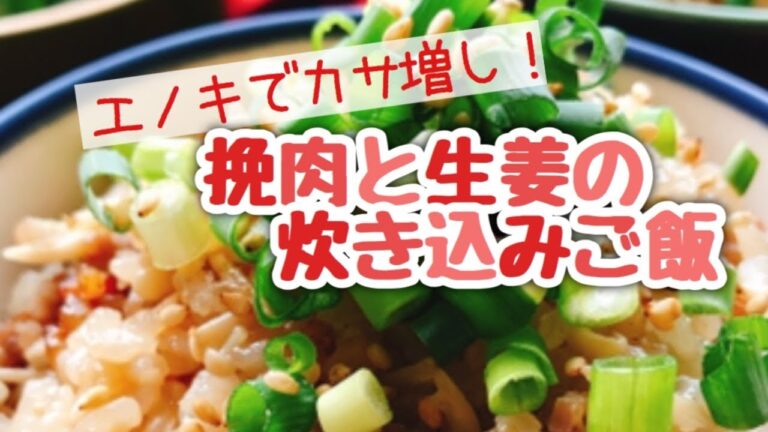 【エノキで糖質オフ】エノキでカサ増し！きのこと豚肉の生姜入り炊き込みご飯