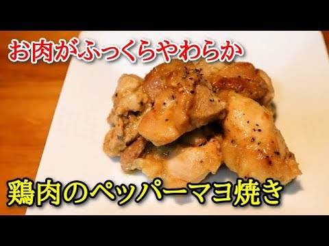 【簡単料理】鶏肉のペッパーマヨ焼き　お肉がふっくら柔らか