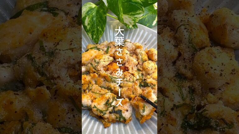 パリパリ！ジューシー！大葉ささみチーズ #shorts