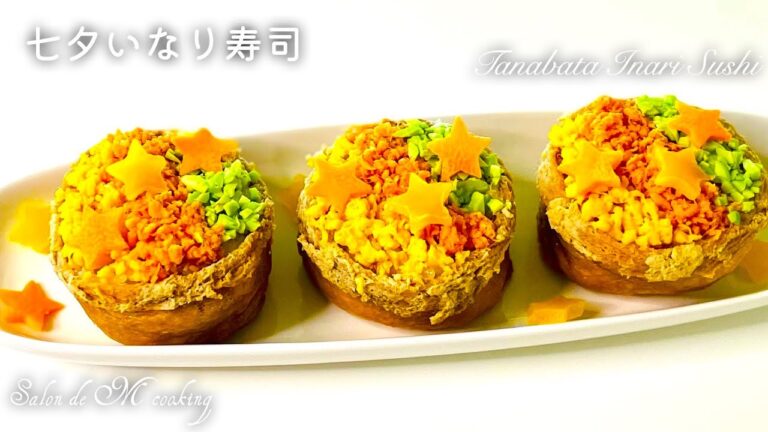 【七夕】いなり寿司　レンジで簡単に作れます　カラフルでかわいい　おもてなし　持ち寄りパーティーにもおすすめ　稲荷寿司