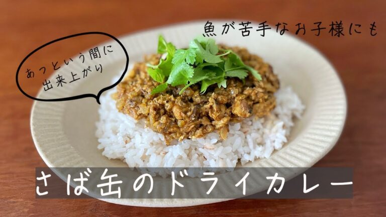 魚が苦手なお子様にも　さば缶ドライカレー