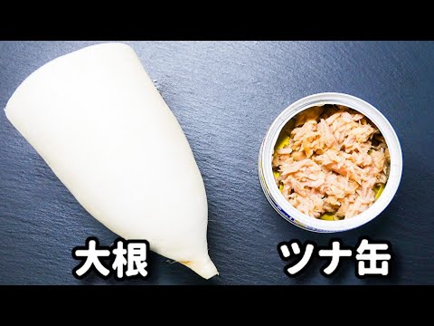 大根の大量消費に！混ぜるだけ！簡単すぎるのに激ウマ♪『やみつきツナ大根サラダ』の作り方