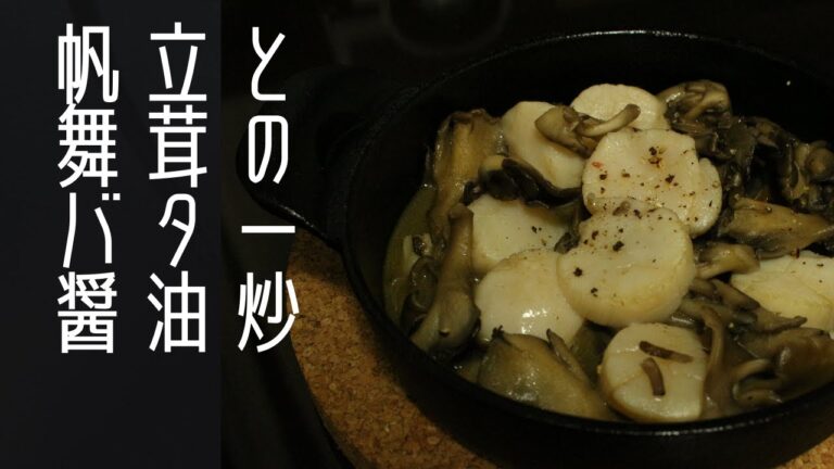 【スキレット料理】帆立と舞茸のバター醤油炒め【るひずキッチン】