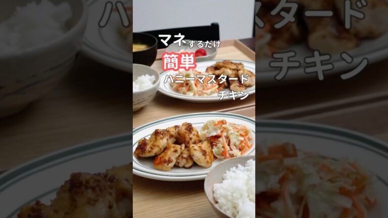 27歳ふたり暮らしの夜ご飯|やみつきハニーマスタードチキン　#料理 #献立 #自炊 #簡単レシピ
