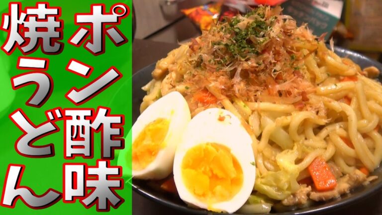 ポン酢で焼きうどん作ったらナゼ定番の味じゃないのか疑問になるくらい美味かった