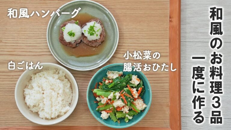【３品作る】お鍋を信じてほったらかし料理