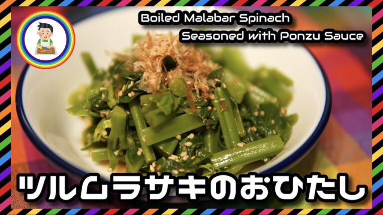 【男の自炊】#280 ツルムラサキのおひたし "Boiled Malabar Spinach Seasoned with Ponzu Sauce"