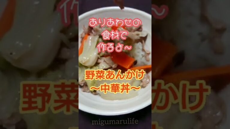 【ありあわせで作る】野菜あんかけ～中華丼～ #shorts
