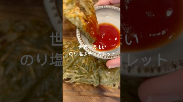 【のり塩ポテトガレット】#夜ご飯#簡単レシピ #おやつ#アレンジレシピ #cooking #asmr #food #shorts