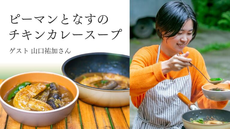 山口祐加さんの「ピーマンとなすのチキンカレースープ」｜耳で楽しむおいしいスープレシピ 〜アウトドア特別編 2022（前編）〜
