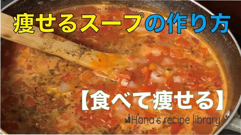 【食べて痩せる】食べるスープ！マンハッタンクラムチャウダーの作り方教えます！無理なくダイエット。日持ちするスープ。(#025)