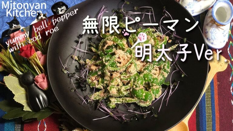 【やみつき！　無限ピーマン明太子Ver.】フライパンとレンチンで食べ比べ！yummy bell pepper with cod roe