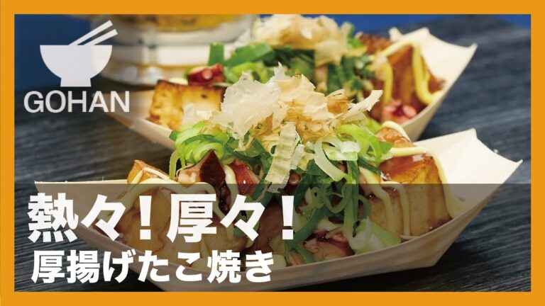 【簡単レシピ】熱々！厚々！『厚揚げたこ焼き』の作り方 【男飯】