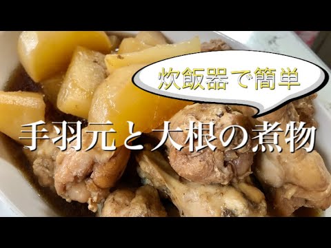 【炊飯器調理】手羽元と大根の煮物
