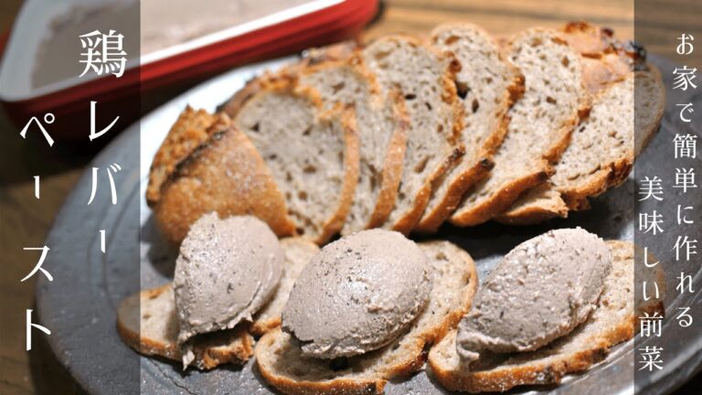 【美味しいおつまみ】鶏レバーペーストの作り方【鶏レバーのパテ】