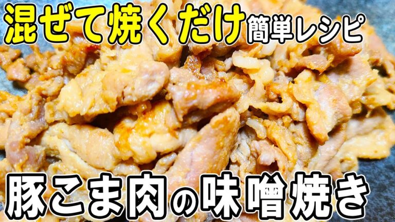 【お弁当おかず】豚こま肉の味噌漬け焼きの作り方！一度食べたらご飯が止まらない！？冷めても美味しいおかずレシピ！冷蔵庫にあるもので簡単おいしい節約料理/旦那弁当/毎日弁当/豚こまレシピ/bento