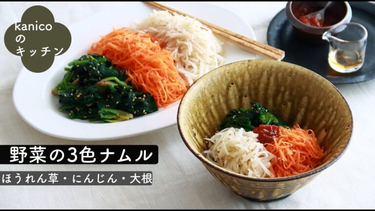 【家のごはん】ほうれん草・にんじん・大根の3色ナムルと簡単ビビンバ風丼