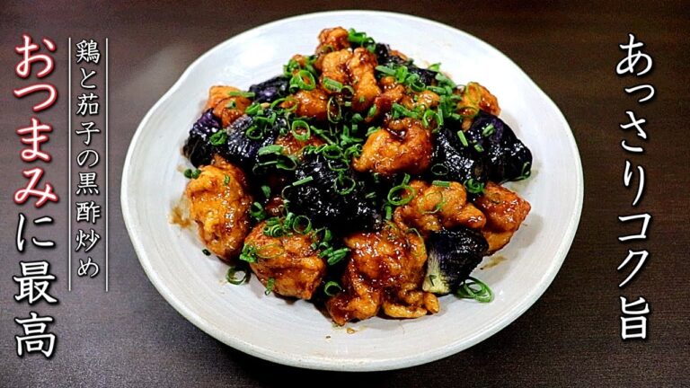 鶏肉と茄子の黒酢炒めの作り方【プロのフライパンレシピ】