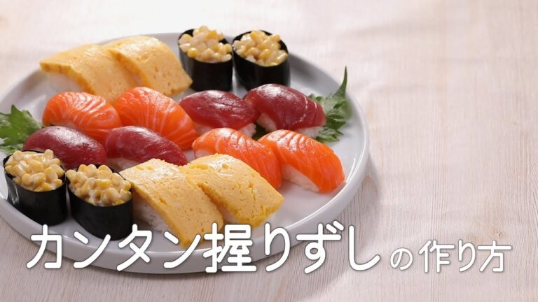 カンタン握りずしの作り方【ミツカン公式】