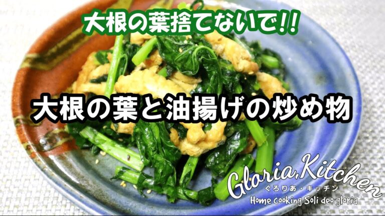 【大根の葉捨てないで!!】栄養価が高い大根の葉レシピ♡簡単でお弁当のおかずにもおすすめ♪